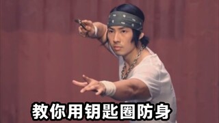 شخص واحد يلعب بحركات متقنة. سأعلمك كيف تحمي نفسك باستخدام حلقة المفاتيح.