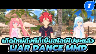 เบนิมารุ◆สไลม์ ◆ มิลิม Liar Dance | จำลอง 2D_1