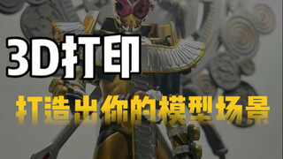 3D打印出你的模型场景—万代假面骑士时王初变雕像