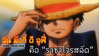 ฉัน มังกี้ ดี ลูฟี่…คือ “ราชาโจรสลัด” : วันพีช one piece ตอนที่ 1015