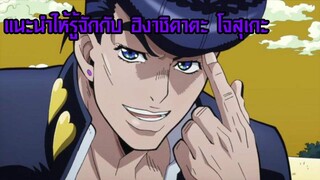 แนะนำให้รู้จัก ฮิงาชิคาตะ โจสุเกะ
