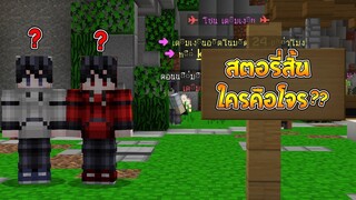 มายคราฟ - สตอรี่สั้น ตอน ใครคือโจร?? (Minecraft IDแท้)