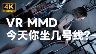 [Subway Girl] [Unduhan MMD VR 180° & Demonstrasi Aktual] Jalur mana yang kamu ambil hari ini? -Nomor