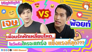 เจษ-พ้อยท์ เพื่อนรักหักเหลี่ยมโหด... โชว์พลังใครแกร่ง แข็ง... แรงกว่ากัน I Highlight Eaky Soi 31