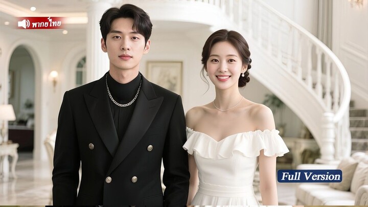 [พากย์ไทยเต็มเรื่อง]มหาเศรษฐี CEO ผู้เย็นชาไร้หัวใจ ตกหลุมรักซินเดอเรลล่าผู้อ่อนแอ