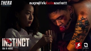 "โบ" ไอดอลคนที่7 จากนางเอกหนัง เธอโดนหลอกมาถ่ายหนัง X | สปอย INSTINCT ซ่อน ล่า หน้าสัตว์ EP.1