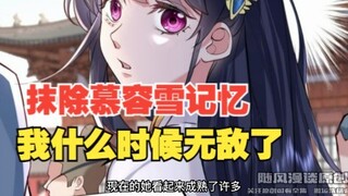 361集，抹除慕容雪记忆