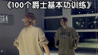100个爵士基本功练习——第四集（跟练版）