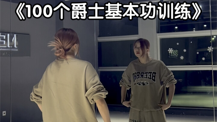 100个爵士基本功练习——第四集（跟练版）