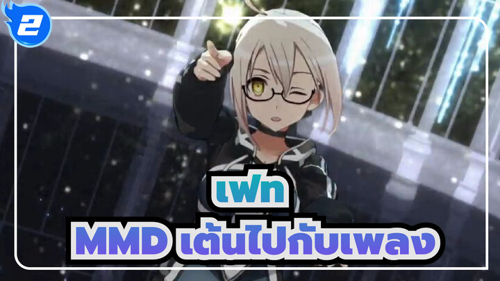 [เฟทMMD] เต้นไปกับเพลง_2