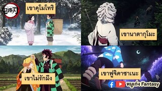 ทันจิโร่ ผจญภัยไปภูเขาอะไรบ้าง (SS1) _ #ดาบพิฆาตอสูร