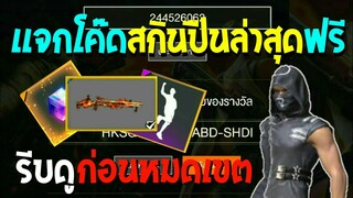 Free Fire [ฟีฟาย] แจกโค้ดฟีฟายล่าสุด ชุดคลุมดำฟรีๆ [ด่วน]