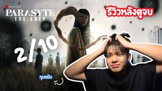 รีวิว Parasyte: The Grey ปรสิตเดรัจฉานฉบับเกาหลี