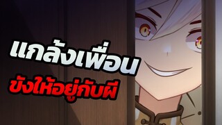 แกล้งปิดประตู ขังเพื่อนในบ้านผีสิง [Highlight]
