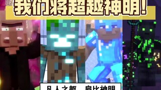 “我们将超越神明!”