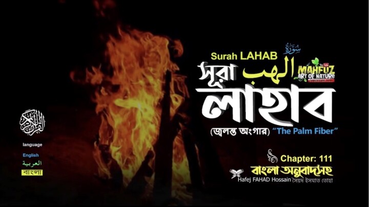 (111) সূরা লাহাব (বাংলা অনুবাদসহ)