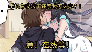 手机变成了妹子还亲我怎么办？急！在线等！