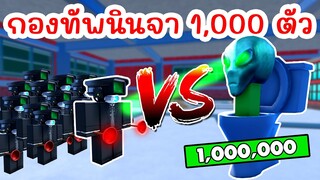 สร้างกองทัพ คิริโตะ 1,000 ตัว ปะทะ บอสเอเลี่ยนสุดโหด !! | Roblox Toilet Tower Defense