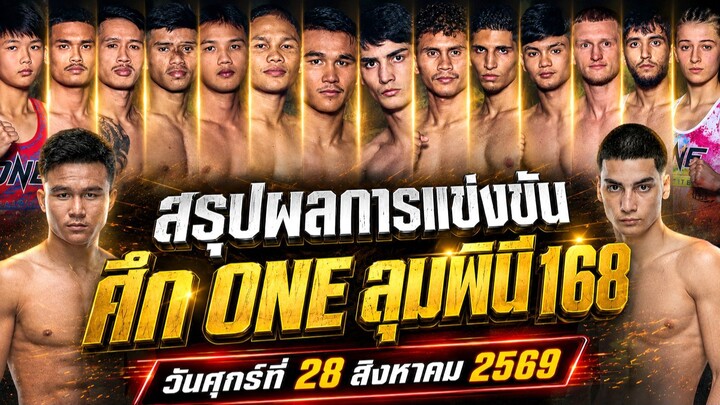 สรุปผลการแข่งขัน ศึก ONE ลุมพินี 168 ศุกร์ที่ 28 สิงหาคม 2569 (พากย์ไทย+อีสาน)