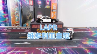 一分价钱一分货：试玩Rollin警车模型LAPD福特维多利亚皇冠