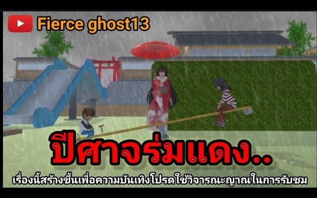 ปีศาจร่มแดง การ์ตูนผี