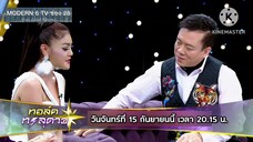 ทอล์คทะลุดาว พบกับ 'ดาว มยุรีย์' นักร้องลูกทุ่งสาวแห่งยุค90 วันจันทร์ที่ 15 ก.ย. เวลา 20.15 น.