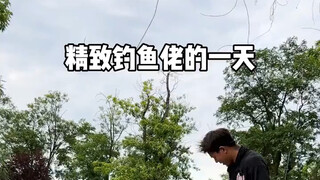 精致钓鱼佬的一天