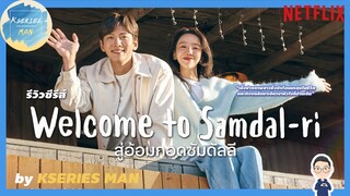 รีวิวซีรีส์ Welcome to Samdal-ri / สู่อ้อมกอดซัมดัลลี by KSERIES MAN ^^