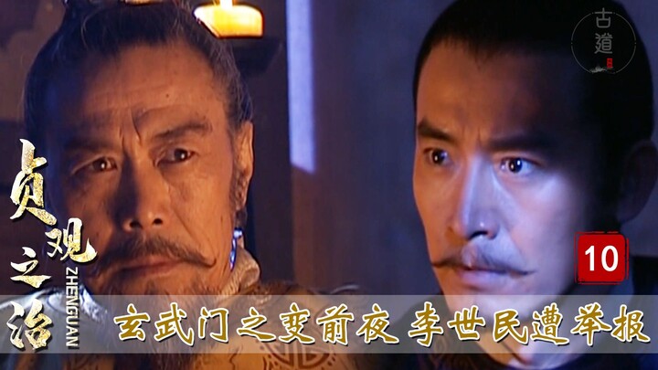 รัชสมัยเจินกว่าน ตอนที่ 10: คืนก่อนเหตุการณ์ประตูเสวียนอู่ เมื่อลีซื่อหมินกำลังจะถูกจับกุม โชคดีที่ฉ