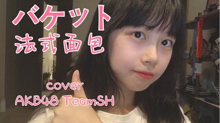 【Amanda-】バケット/French Bread Full Open Mic Cover Lagu Performance AKB48 TeamSH