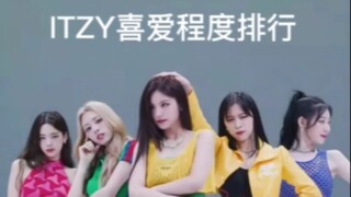 تصنيف ITZY المفضل (نسخة WeChat السامة)