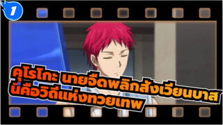 คุโรโกะ นายจืดพลิกสังเวียนบาส|มหากาพย์/AMV นี่คือวิถีแห่งทวยเทพ_1