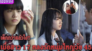 เมื่อสาววัย 17 หลงรักหนุ่มใหญ่วัย 45 (สปอยหนัง)