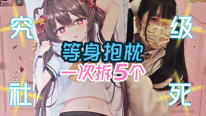 【⚡究极社死⚡】妹子一次拆5个等身抱枕，🍃里面有你老婆吗🍃