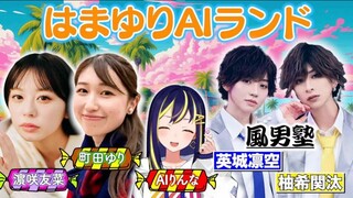 [Hamayuri AI Land] (YouTube Live/2024)