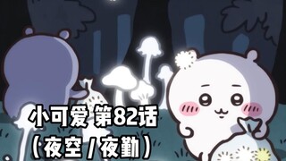 【自制中字】软萌软萌的小可爱《ちいかわ》第82话