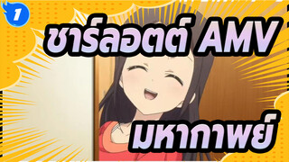ชาร์ลอตต์ AMV
มหากาพย์_1