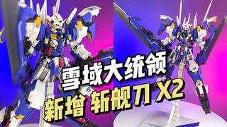 【820】百乐模型 - 雪域大统领 + 斩舰刀 X2