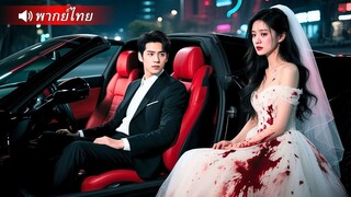(เต็มเรื่อง) CEOแต่งผิดคน! คิดว่าเธอคือคนที่ใช่ แต่สุดท้ายกลายเป็นผีบ้าตามกัดไม่ยอมปล่อย!