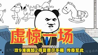 还好是虚惊一场
