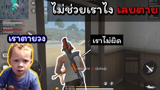 [Free Fire]นายออกไปนอกวงทําไม?