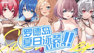 【方舟剧场】罗德岛夏日泳装vlog!