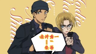 【秀朱/解释不清】赤井秀一♥朱蒂，快复合！！