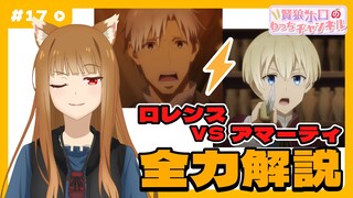 【狼と香辛料】「賢狼ホロのわっちチャンネル」#17 ロレンス VS アマーティ 全力解説