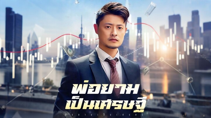 [ดูฟรีเต็มเรื่อง] พ่อยามเป็นเศรษฐี (ซับไทย)