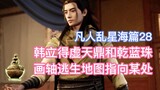 Han Li memperoleh Kuali Xutian dan Manik Qianlan, dan peta pelarian gulir menunjuk ke suatu tempat! 