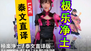 「森.泰文直译」GARNiDELiA《极乐净土》【含空耳字幕】我们一起弹舌头！一起lololololo～
