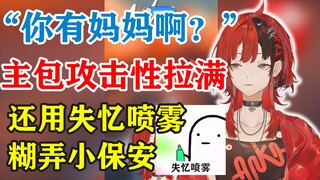 “原来你有妈妈啊？”安可回应SC攻击性拉满，发现不对劲后企图用失忆喷雾糊弄小保安，还威胁切片man不许剪