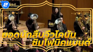 ซิมโฟนิคแบนด์แสดงเพลง [ยอดนักสืบจิ๋วโคนัน] นี่คืองานรื่นเริงของซิมโฟนิคแบนด์_2