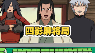 《四 影 麻 将 局》